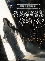 逼我退亲你冲第一，我换嫁成首富你哭什么？