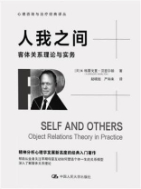 人我之间：客体关系理论与实务