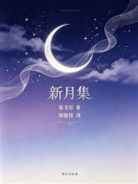 新月集