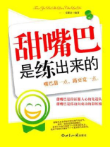 甜嘴巴是练出来的