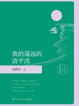 我的遥远的清平湾：（插图版）