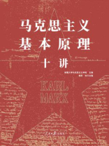 马克思主义基本原理十讲