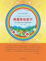 希望就在前方