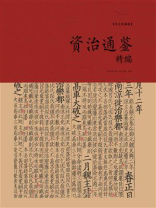 资治通鉴精编