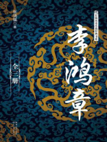 李鸿章（全三册）