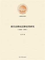 潼关县移民迁移安置研究：1956—1991