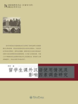 国家级特色专业（汉语言文学）建设点学术文丛·留学生课外汉语使用情况及影响因素调查研究