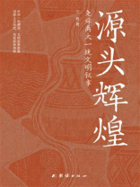 源头辉煌：尧舜禹大一统文明叙事