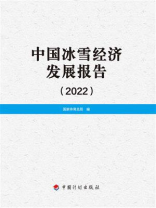 中国冰雪经济发展报告（2022）