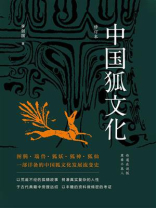 中国狐文化