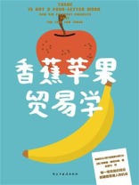 香蕉苹果贸易学