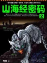 山海经密码2 山海经密码2
