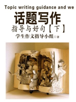 话题写作指导与好词好句好段（下）