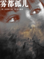 雾都孤儿
