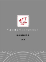 影视剧作艺术