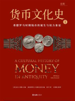 货币文化史Ⅰ：希腊罗马时期钱币的诞生与权力象征