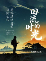 回流的时光：写给飘泊者的心安之书