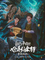 哈利·波特与火焰杯(Harry Potter and the Goblet of Fire) 哈利·波特与火焰杯(Harry Potter and the Goblet of Fire)