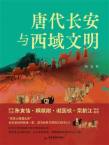 唐代长安与西域文明