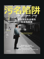 污名陷阱
