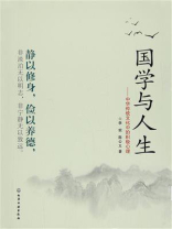国学与人生：中华传统文化中的积极心理