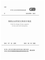 钢铁企业管道支架设计规范（GB 50709-2011）