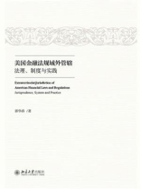 美国金融法规域外管辖：法理、制度与实践