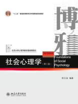 社会心理学（第三版） (北京大学心理学教材基础课部分)