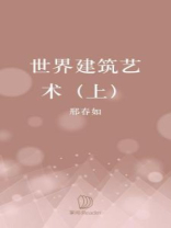 世界建筑艺术（上）