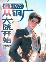 重生1975：从钢厂大院开始