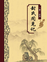 封氏闻见记（无注释版）