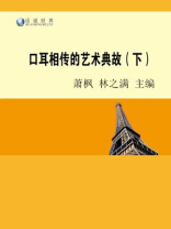 口耳相传的艺术典故（下）