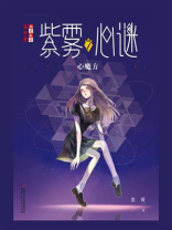 《儿童文学》淘乐酷书系·紫雾心谜7：心魔方