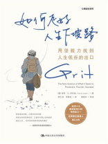 如何走好人生下坡路：用坚毅力找到人生低谷的出口