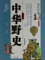 中华野史（第一卷）