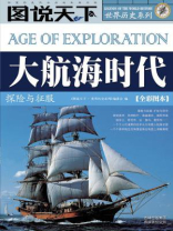 大航海时代：探险与征服