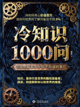 冷知识1000问