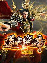 逆天绝帝