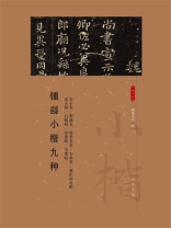 锺繇小楷九种:小楷名品选 锺繇小楷九种:小楷名品选