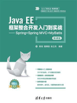 Java EE框架整合开发入门到实战：Spring+Spring MVC+MyBatis(微课版)