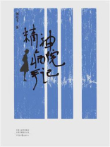 精神病院手记