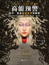 高能预警：尼尔·盖曼后背发凉短篇集