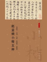 赵孟頫小楷五种