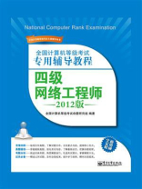全国计算机等级考试专用辅导教程：四级网络工程师（2012版）