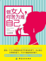 做女人，何苦为难自己