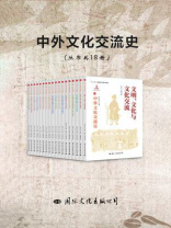 中外文化交流史（丛书共18册）