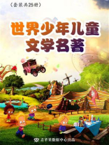 世界少年儿童文学名著（全25册）