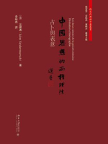 中國思想的兩種理性：占卜與表意