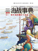 海战事典003：地中海的舰队与帝国