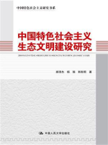 中国特色社会主义生态文明建设研究（中国特色社会主义研究书系）
